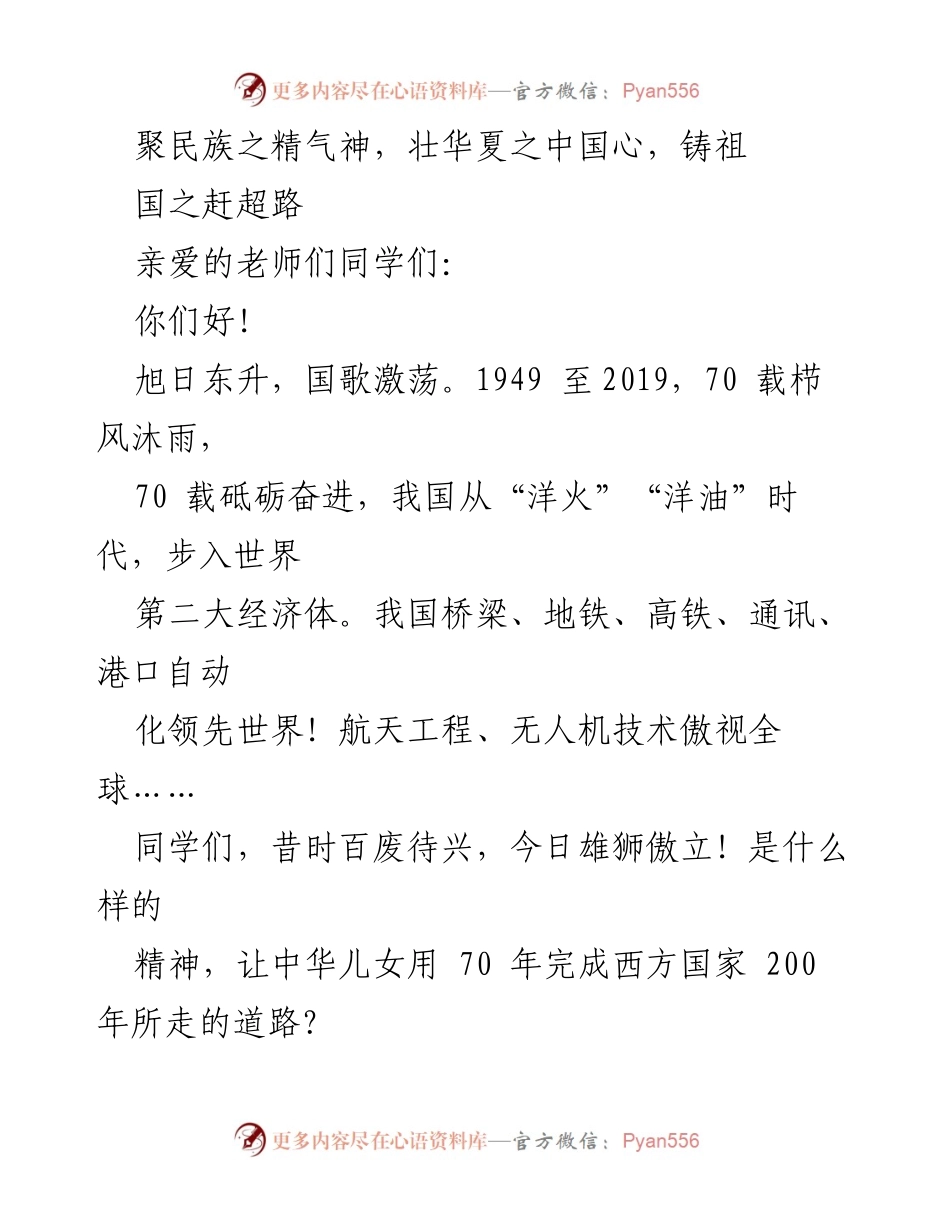 [发言] 学校庆祝活动 - 祖国壮丽70年：爱国精神与自强不息的华夏之路.docx_第1页