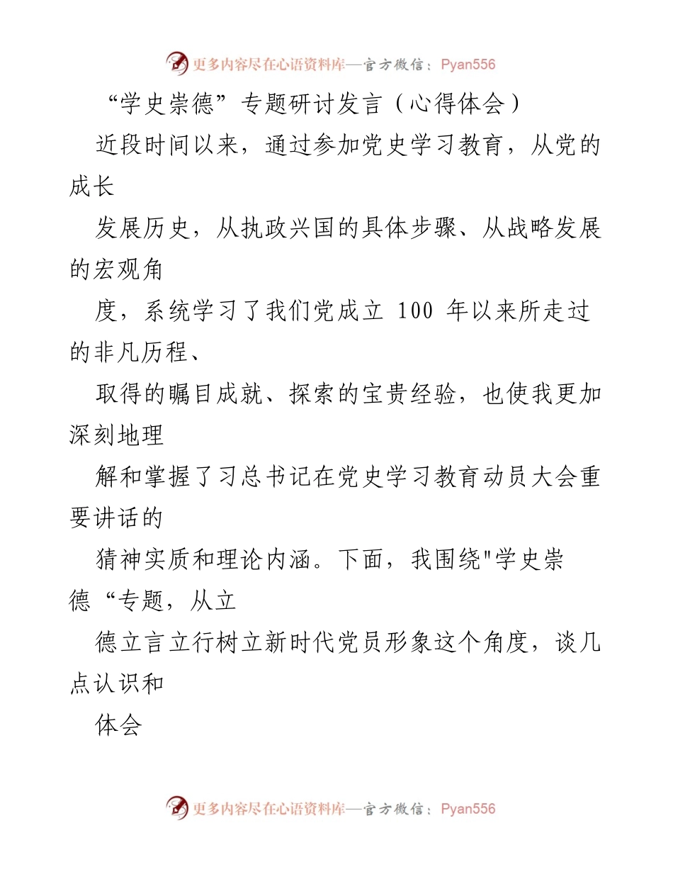 [发言] 学习研讨会 - 学史崇德：立德立言立行的新党员形象.docx_第1页