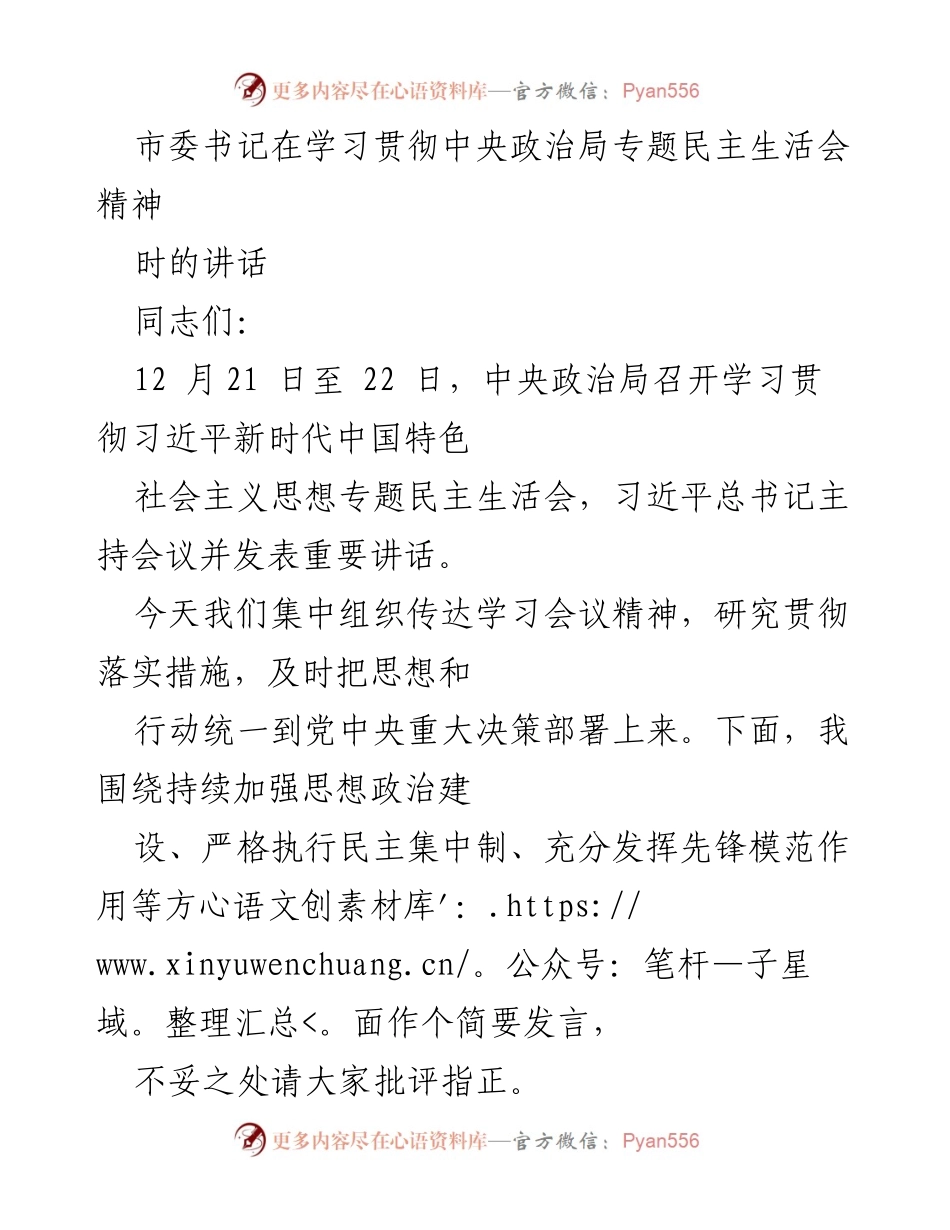 [发言] 学习贯彻中央政治局民主生活会精神 - 加强思想政治建设与民主集中制的落实.docx_第1页