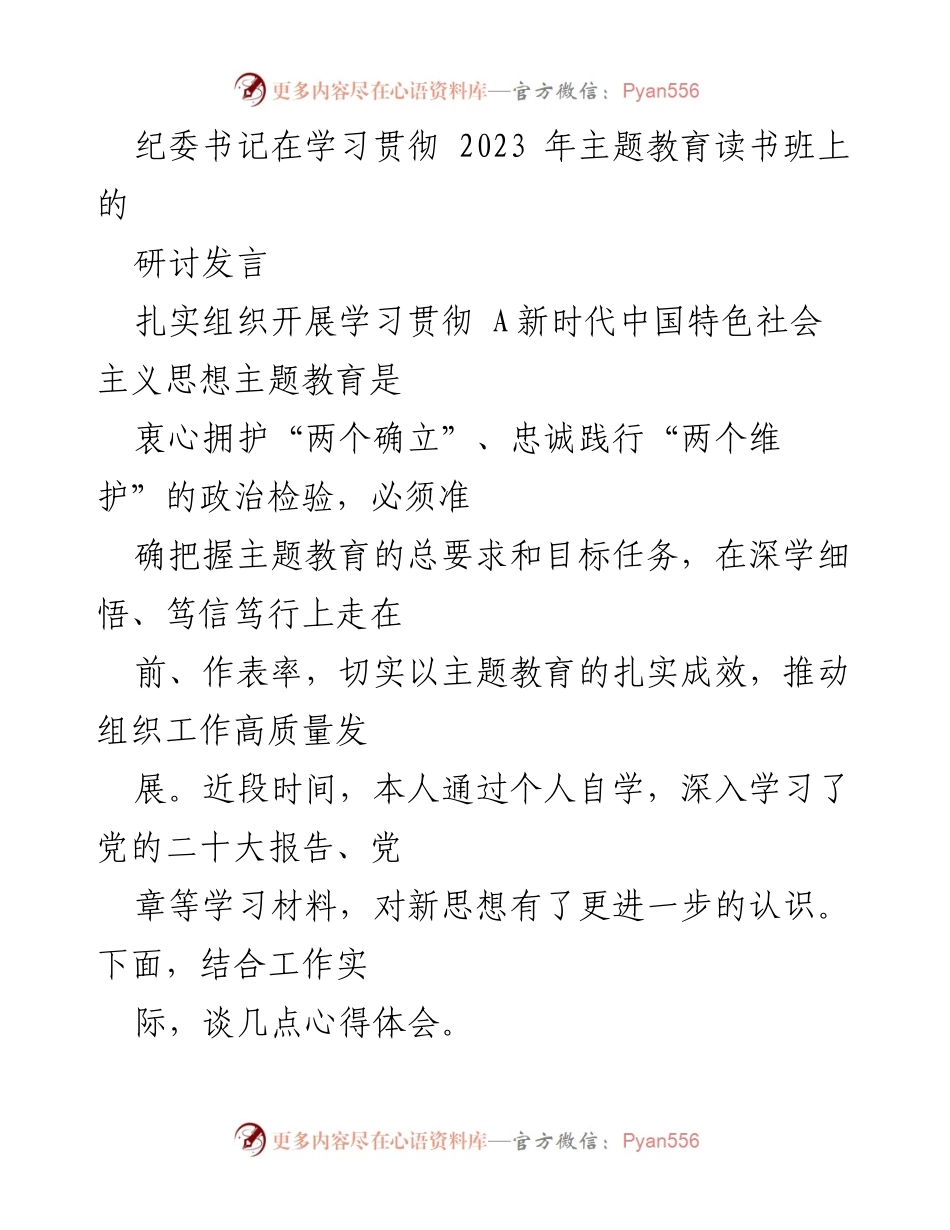 [发言] 学习贯彻主题教育读书班 - 坚持理想信念，增强斗争精神，推动反腐败斗争高质量发展.docx_第1页