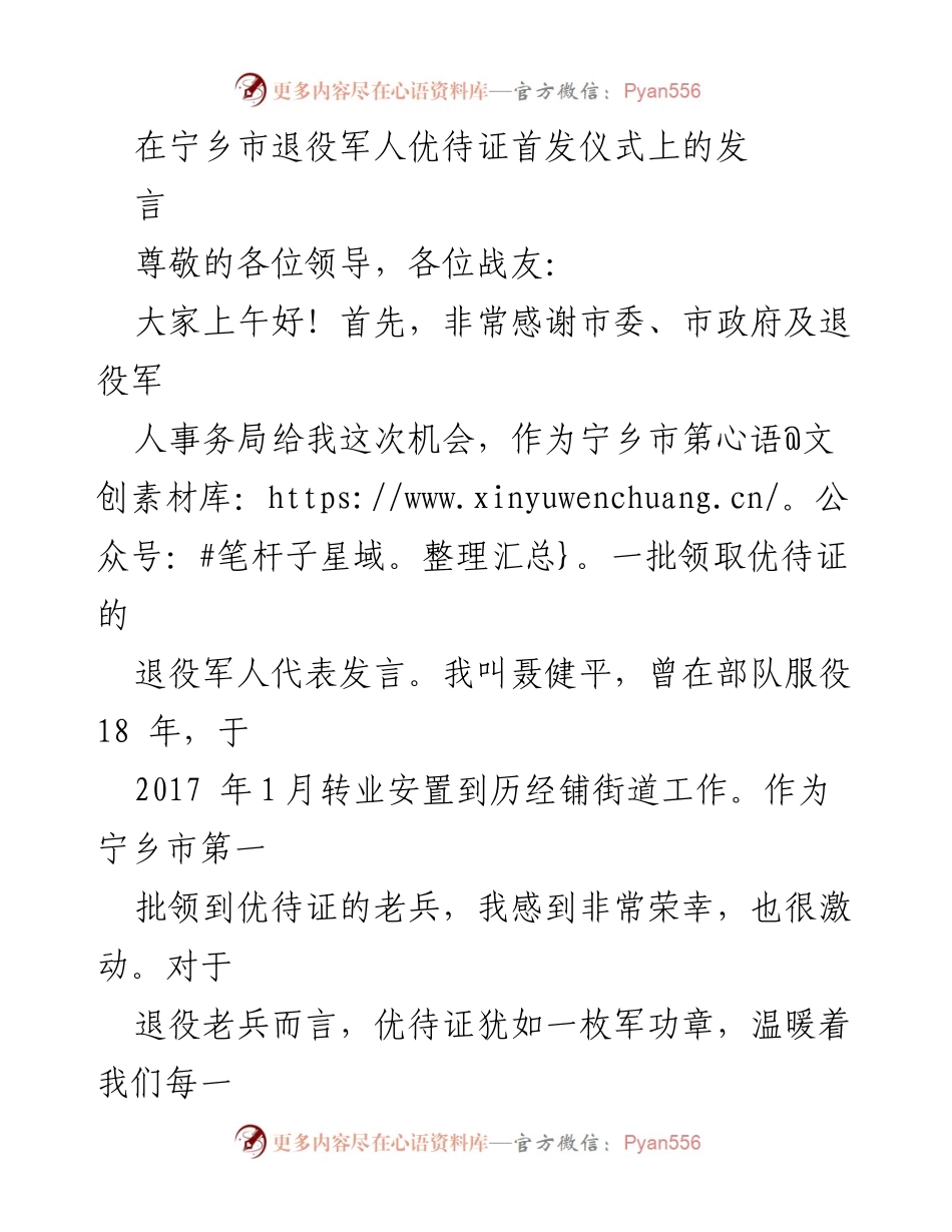 [发言] 宁乡市退役军人优待证首发仪式 - _优待证发放：致敬退役军人的荣耀与责任_.docx_第1页
