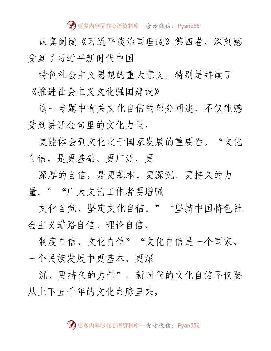 [发言] 学习交流 - 深刻理解习近平新时代中国特色社会主义思想中的文化自信.docx_第1页