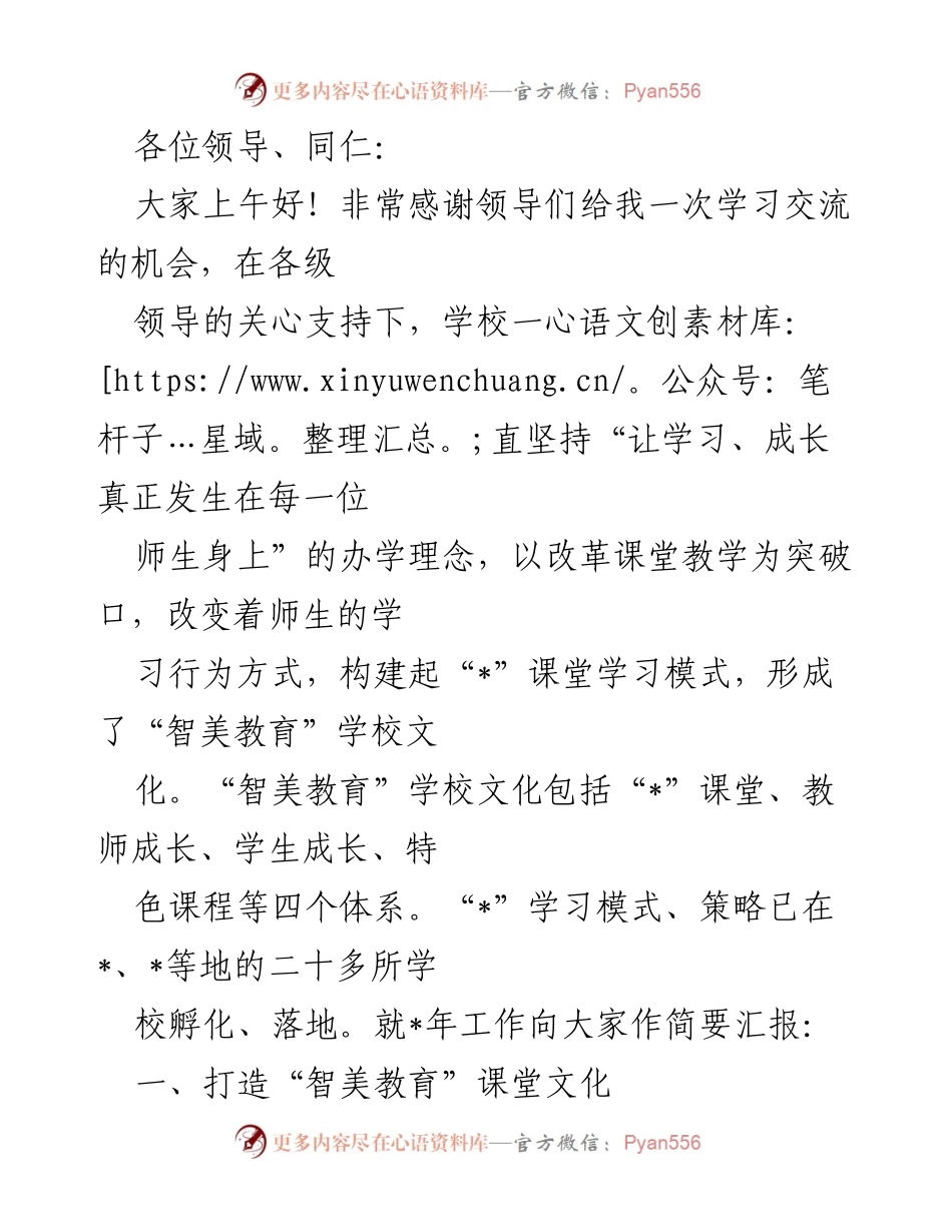 [发言] 学校工作汇报 - “智美教育”文化建设与课堂改革汇报.docx_第1页