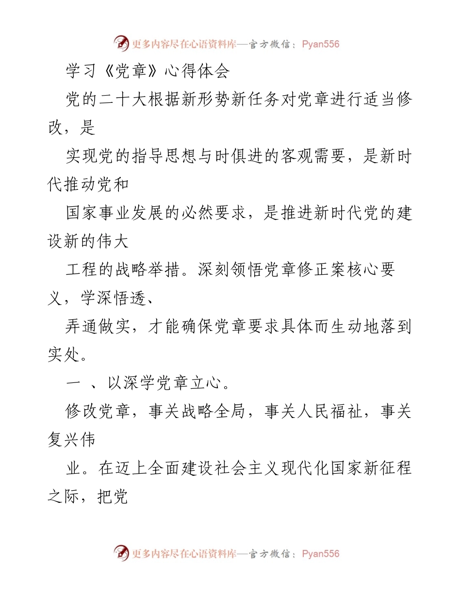 [发言] 学习交流 - 深入学习贯彻新修订党章的重要性与实践要求.docx_第1页