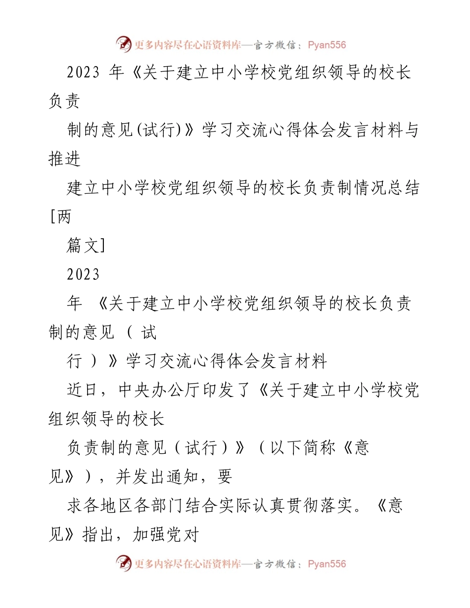 [发言] 学习交流 - 加强党对中小学教育的全面领导与校长负责制的体会分享.docx_第1页