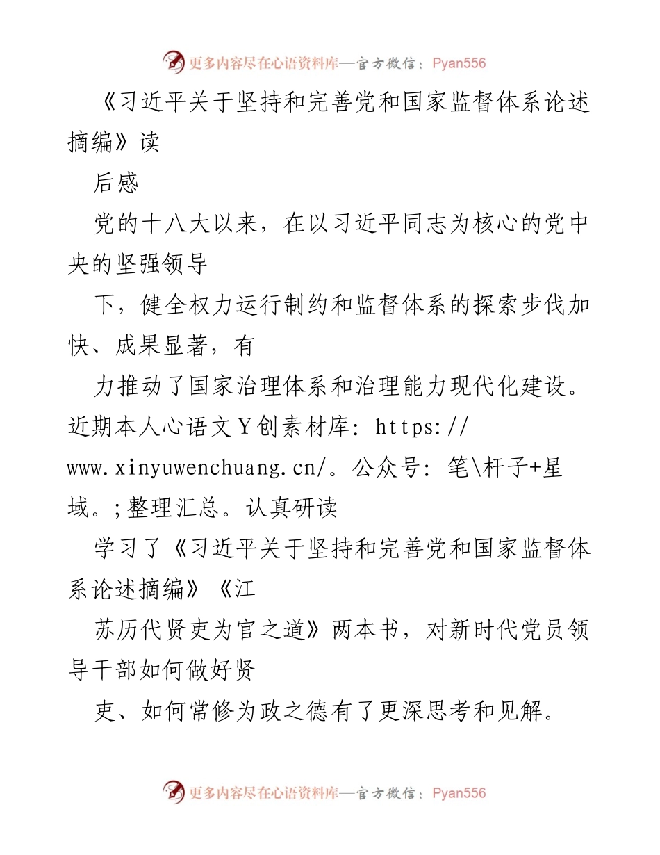 [发言] 学习交流会 - 《习近平关于坚持和完善党和国家监督体系论述摘编》学习心得分享.docx_第1页