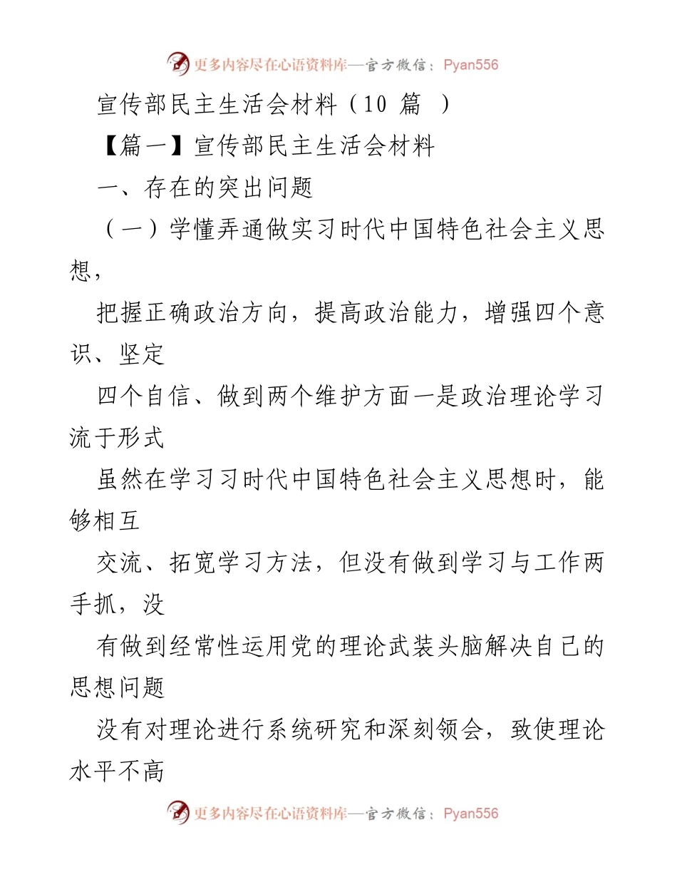 [发言] 宣传部民主生活会 - 加强理论学习与担当作为的反思与改进.docx_第1页