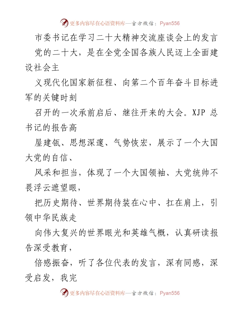 [发言] 学习二十大精神交流座谈会 - 深入学习二十大精神，激励基层党员干部奋进新征程.docx_第1页