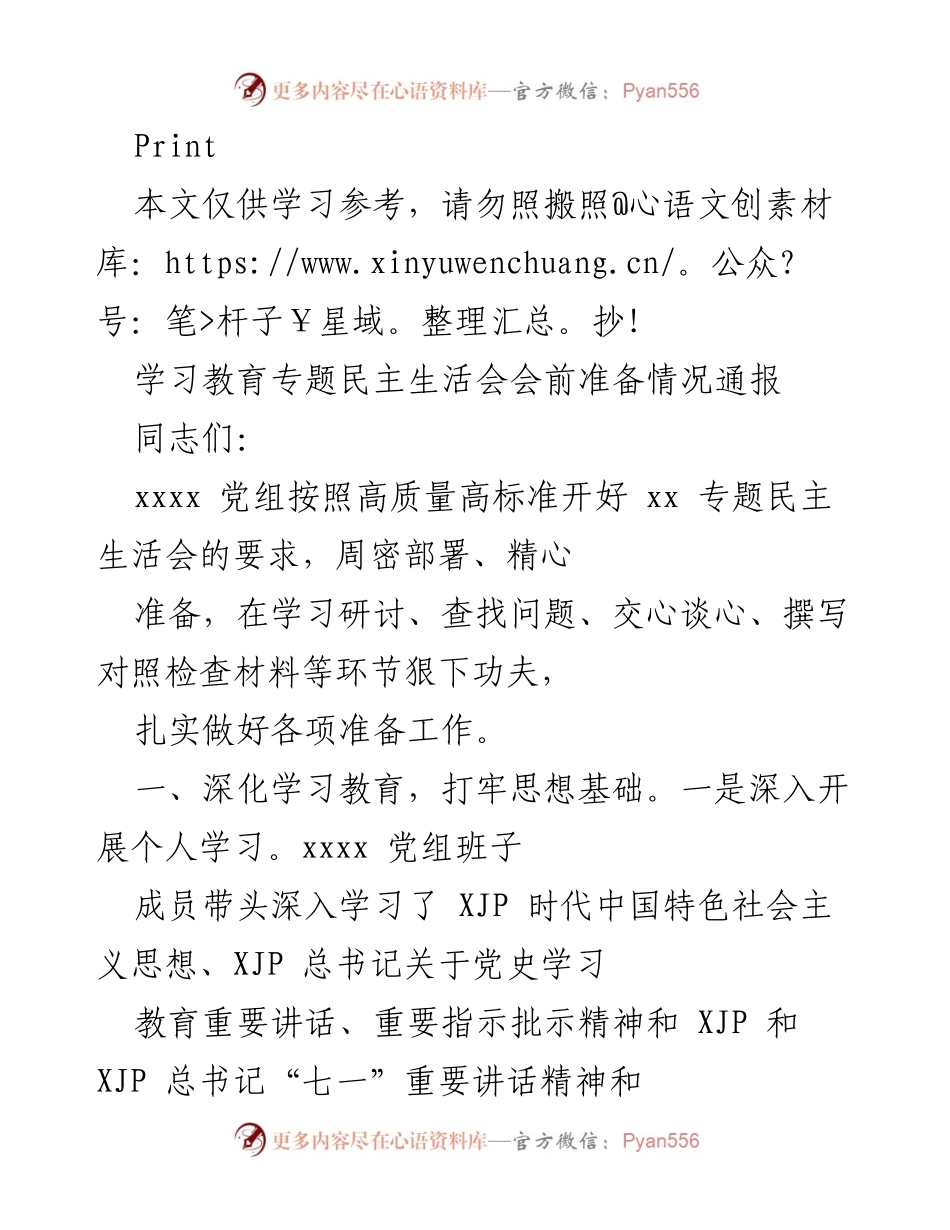 [发言] 学习教育专题民主生活会 - 学习教育专题民主生活会会前准备情况通报.docx_第1页