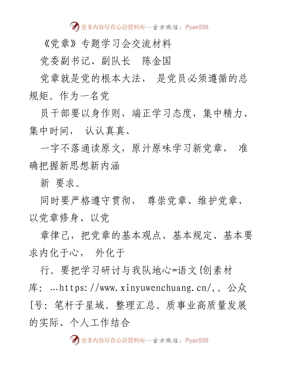 [发言] 学习会 - 党章学习的重要性与实践应用.docx_第1页