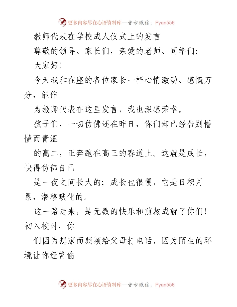 [发言] 学校成人仪式 - 教师寄语：见证成长与未来的希望.docx_第1页