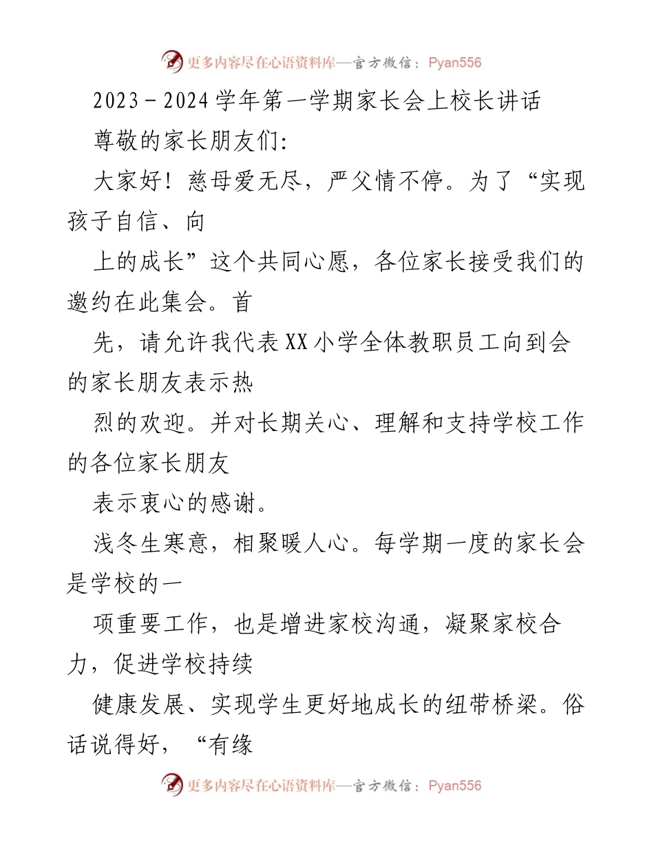 [发言] 家长会 - 家校共育：携手共创自信向上的XX人.docx_第1页