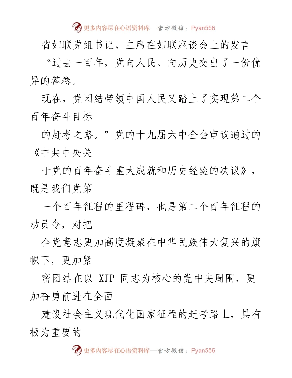 [发言] 妇联座谈会 - 坚定信念与实干担当：妇联在新时代的使命与责任(1).docx_第1页