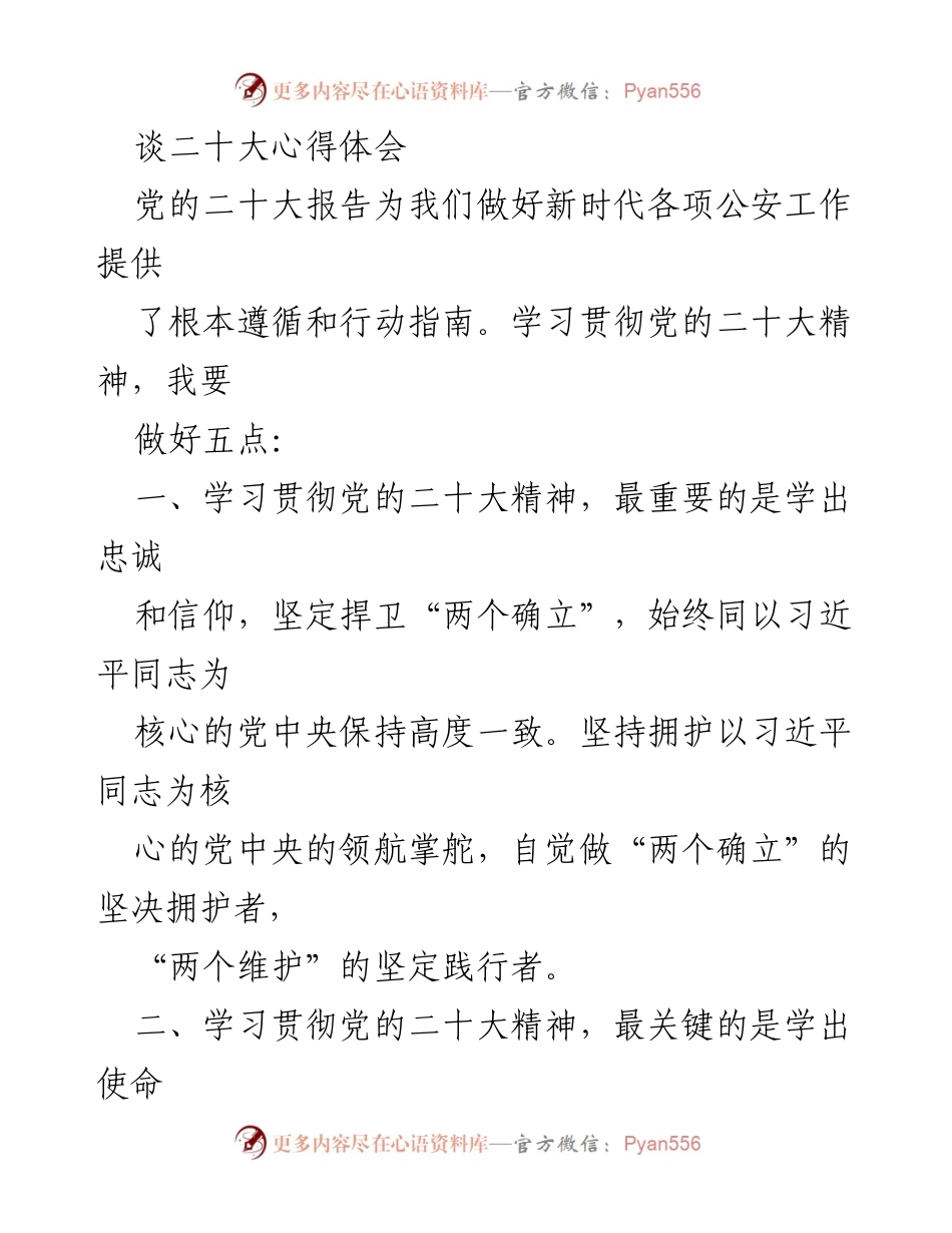 [发言] 学习贯彻党的二十大精神 - 深入学习贯彻党的二十大精神，坚定捍卫忠诚与担当.docx_第1页