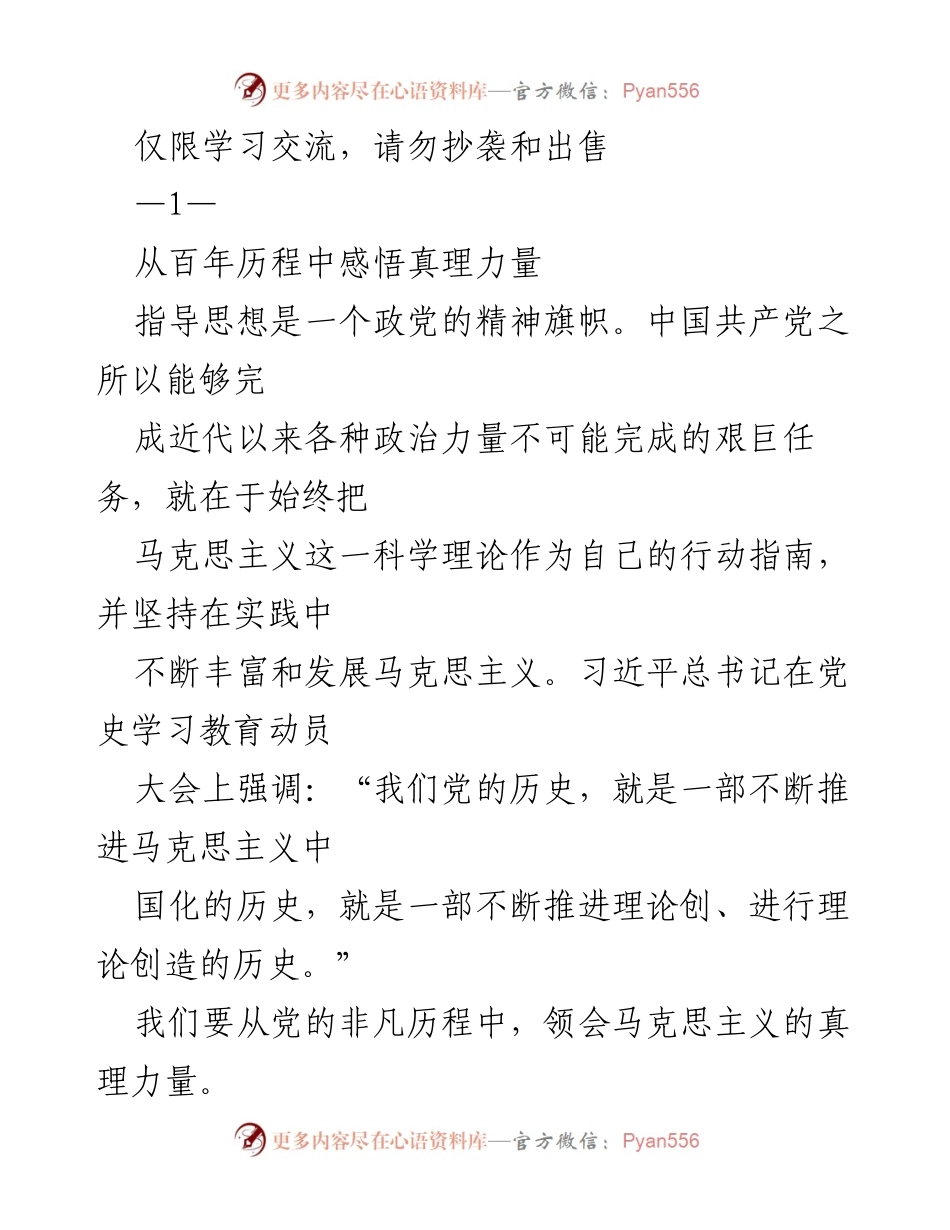 [发言] 学习交流会 - 从百年历程中领悟马克思主义的真理力量.docx_第1页