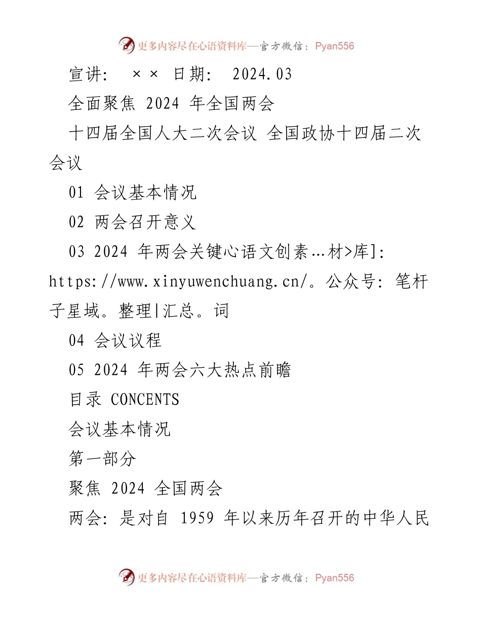 [发言] 宣讲会 - 聚焦2024年全国两会的意义与议程.docx_第1页