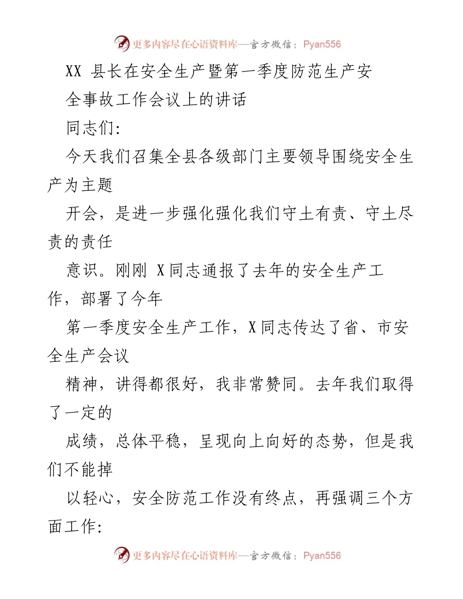 [发言] 安全生产暨第一季度防范生产安全事故工作会议 - 强化安全生产责任意识，保障人民生命安全.docx_第1页