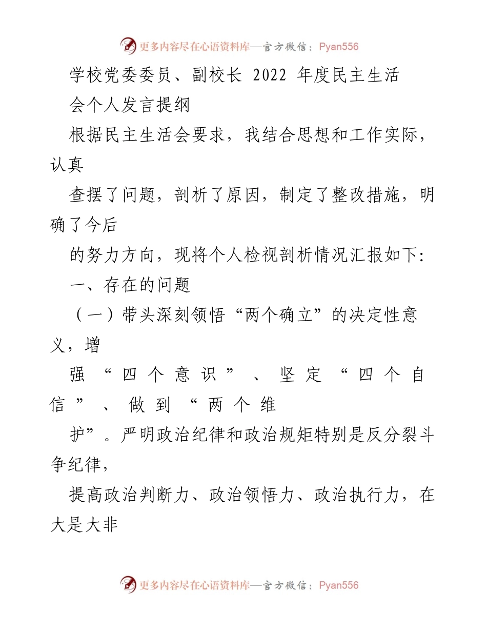 [发言] 学校党委民主生活会 - 2022年度民主生活会个人发言提纲总结.docx_第1页