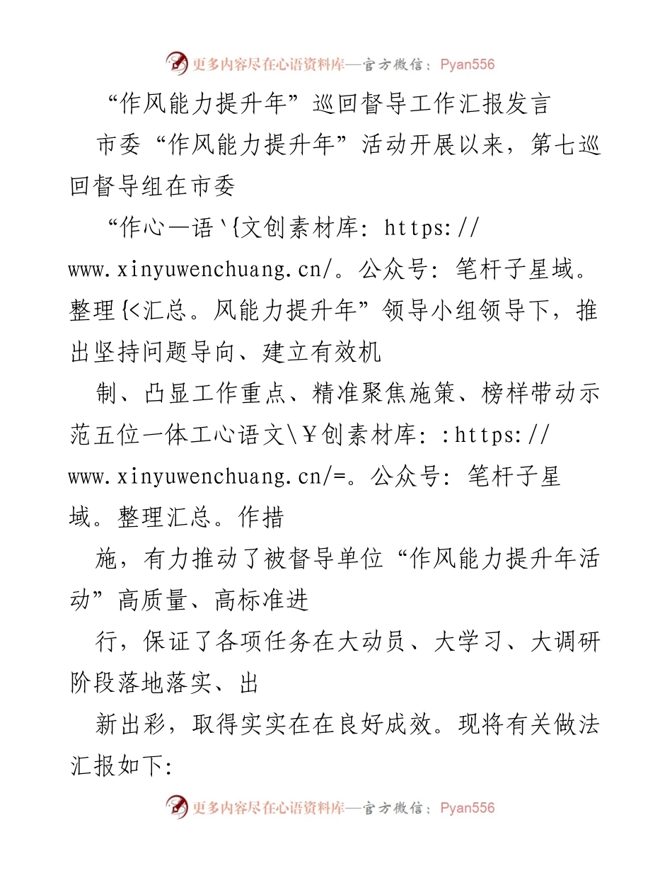 [发言] 巡回督导工作汇报 - 作风能力提升年活动督导工作成效汇报.docx_第1页