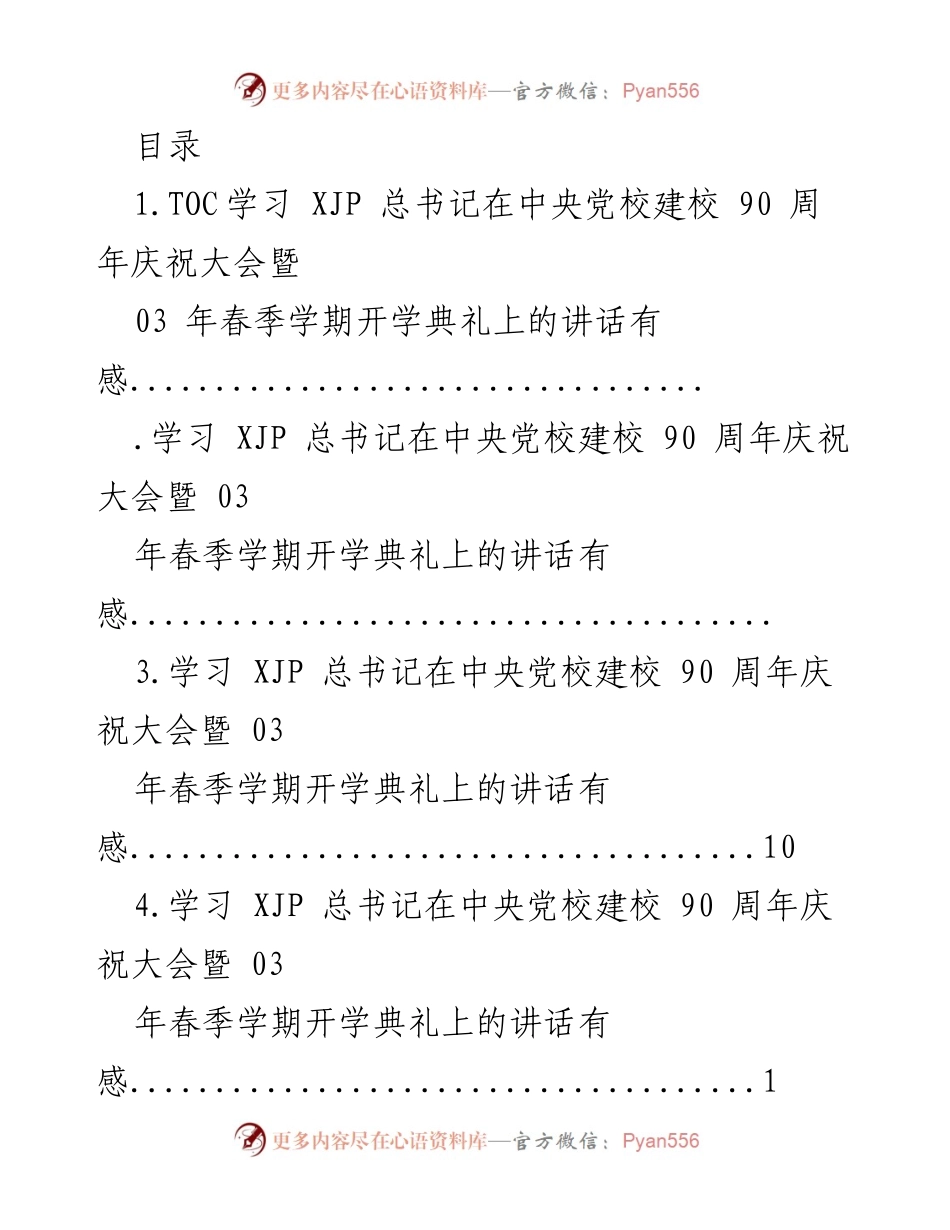 [发言] 学习贯彻XJP总书记在中央党校建校90周年庆祝大会讲话的体会与思考.docx_第1页
