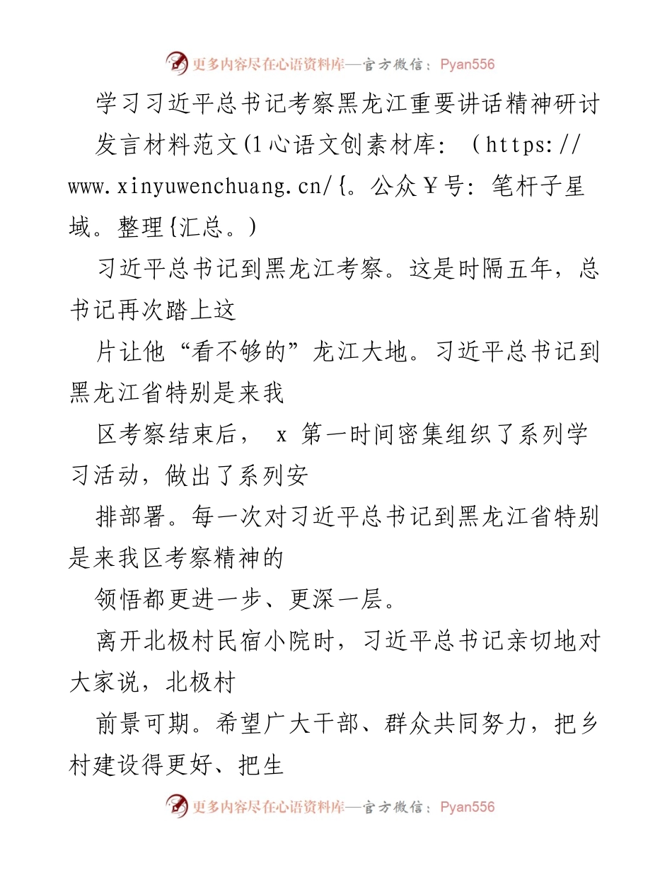 [发言] 学习研讨 - 深入学习习近平总书记考察黑龙江讲话精神，推动生态保护与乡村建设.docx_第1页