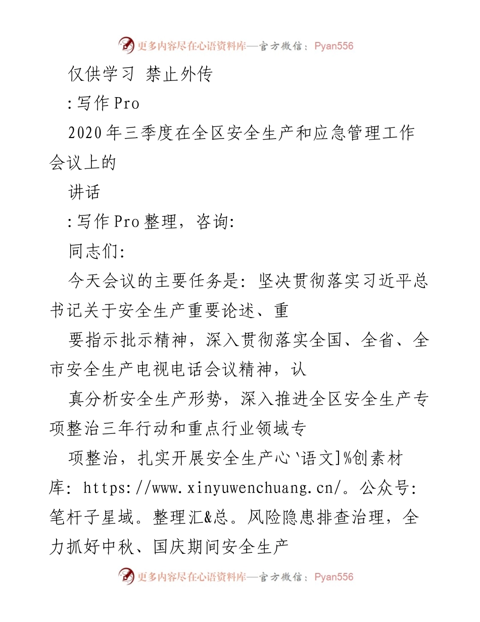[发言] 安全生产和应急管理工作会议 - 加强安全生产与应急管理的责任感与紧迫感.docx_第1页