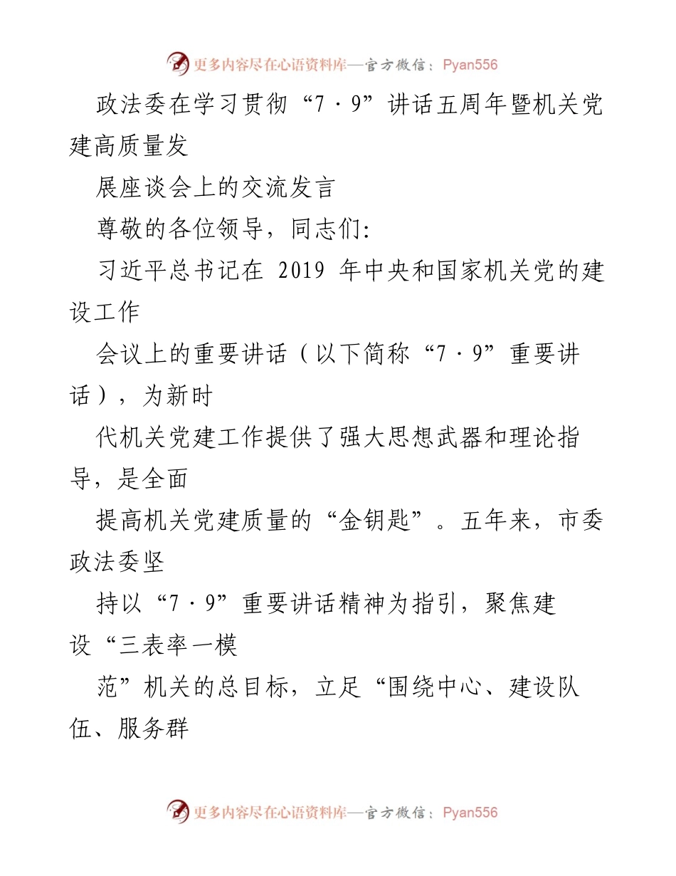 [发言] 学习贯彻“7·9”讲话五周年暨机关党建高质量发展座谈会 - 政法委机关党建高质量发展经验交流.docx_第1页