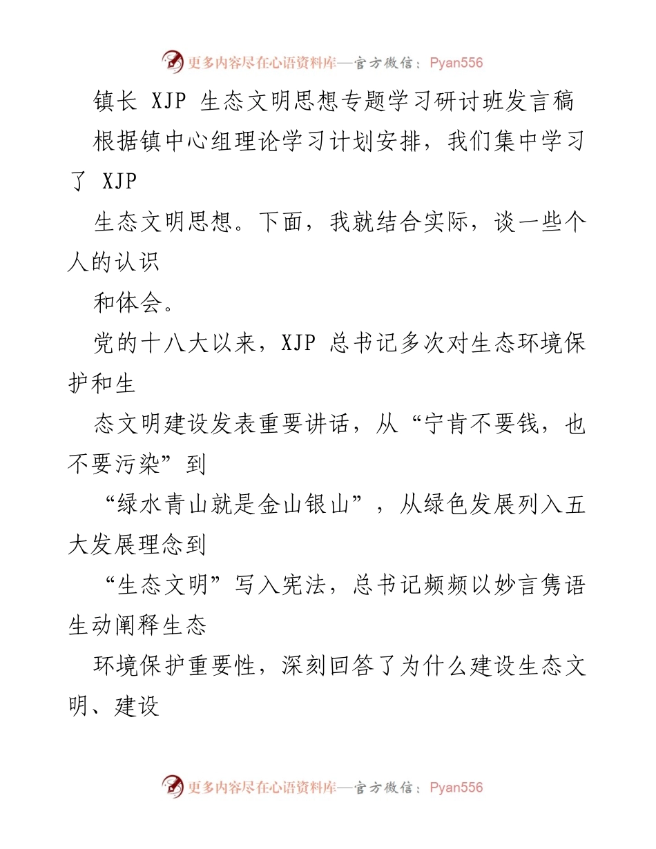 [发言] 学习研讨班 - 深入践行XJP生态文明思想的实践与体会.docx_第1页