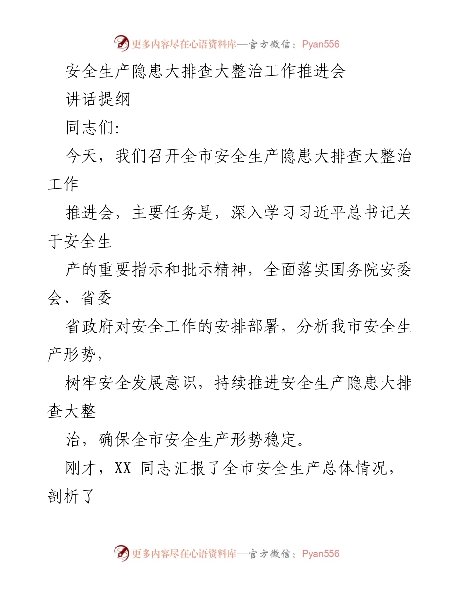 [发言] 安全生产隐患大排查大整治工作推进会 - 深入推进安全生产隐患排查与整治工作_1.docx_第1页