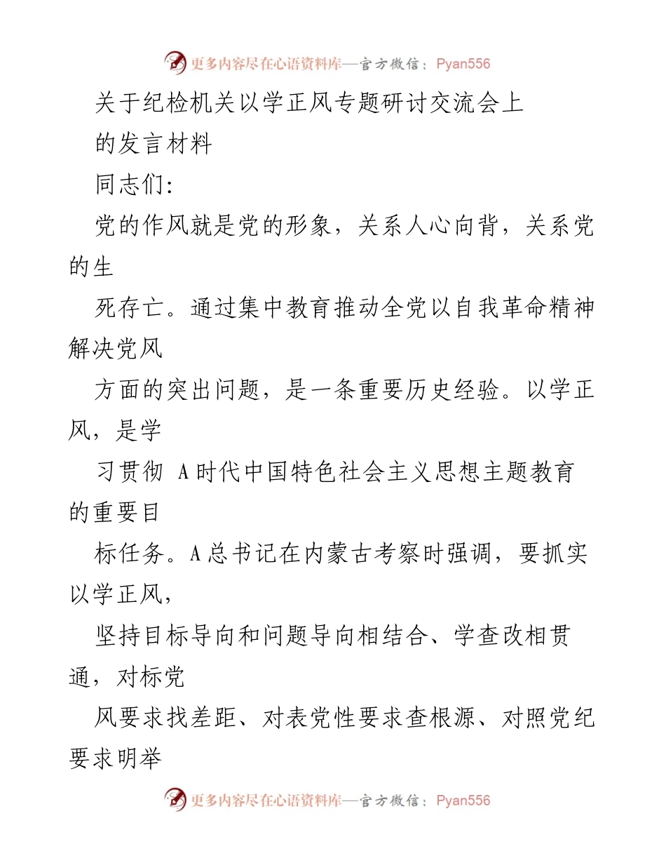 [发言] 学正风专题研讨交流会 - 以学正风推动党风建设的实践与思考.docx_第1页
