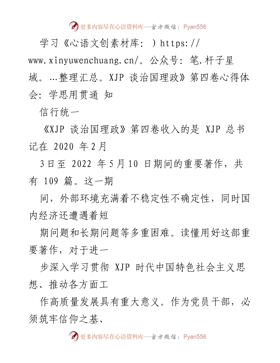 [发言] 学习交流会 - 深入学习《XJP 谈治国理政》第四卷的心得体会_1.docx_第1页