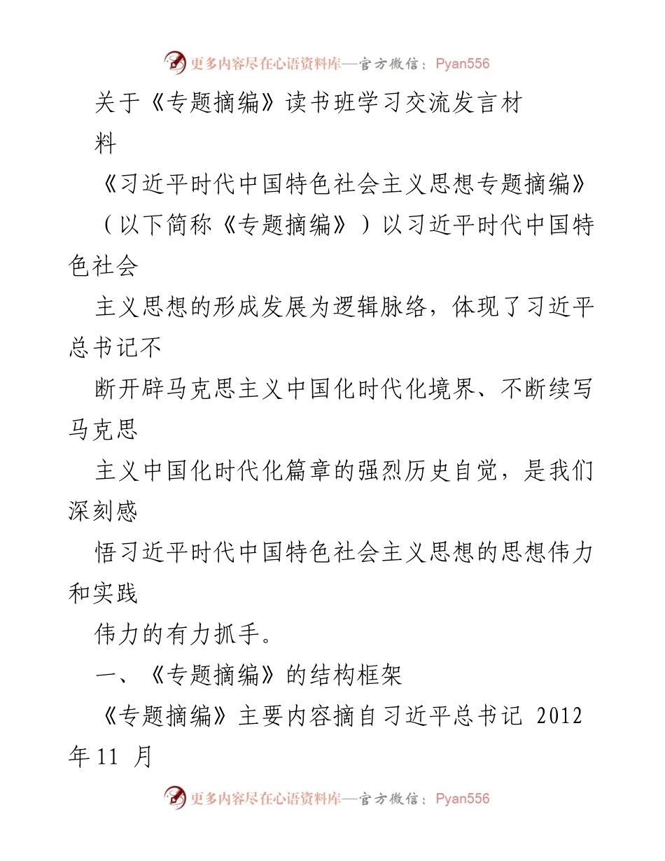 [发言] 学习交流 - 《习近平时代中国特色社会主义思想专题摘编》学习交流发言材料解析.docx_第1页