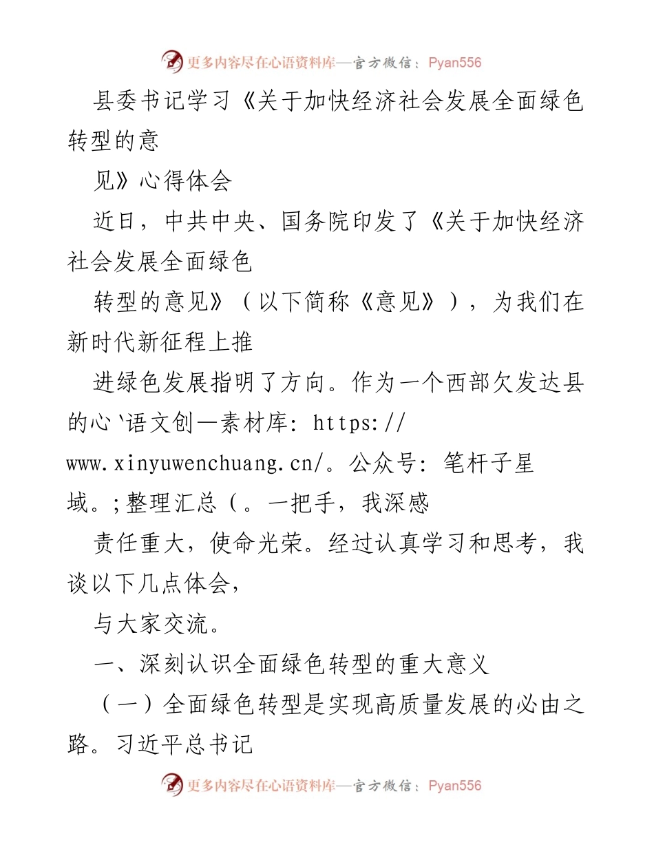 [发言] 学习交流会 - 深刻认识全面绿色转型的重要意义与任务.docx_第1页
