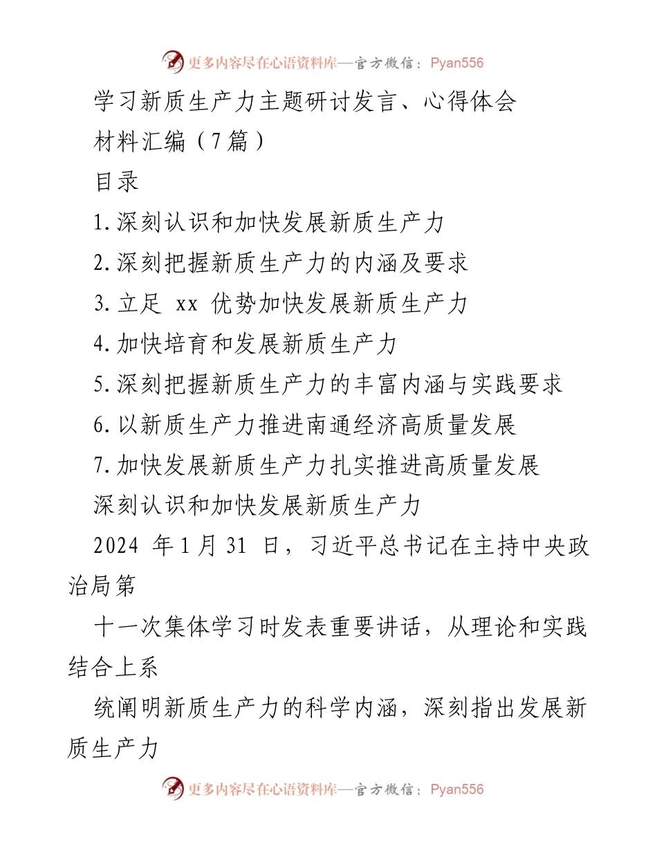 [发言] 学习研讨会 - 深刻认识新质生产力的重要性与发展路径.docx_第1页