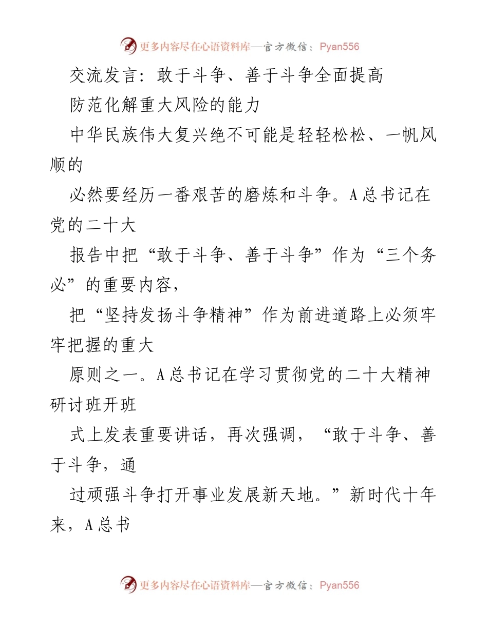 [发言] 学习贯彻党的二十大精神研讨班 - 坚持斗争精神，增强风险防范能力.docx_第1页