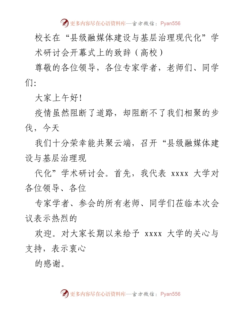 [发言] 学术研讨会 - 校长致辞：推动县级融媒体建设与基层治理现代化.docx_第1页