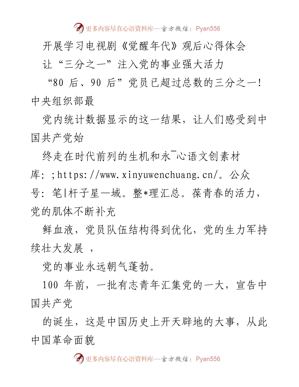 [发言] 学习活动 - 《觉醒年代》观后心得：青年力量与党的事业发展.docx_第1页