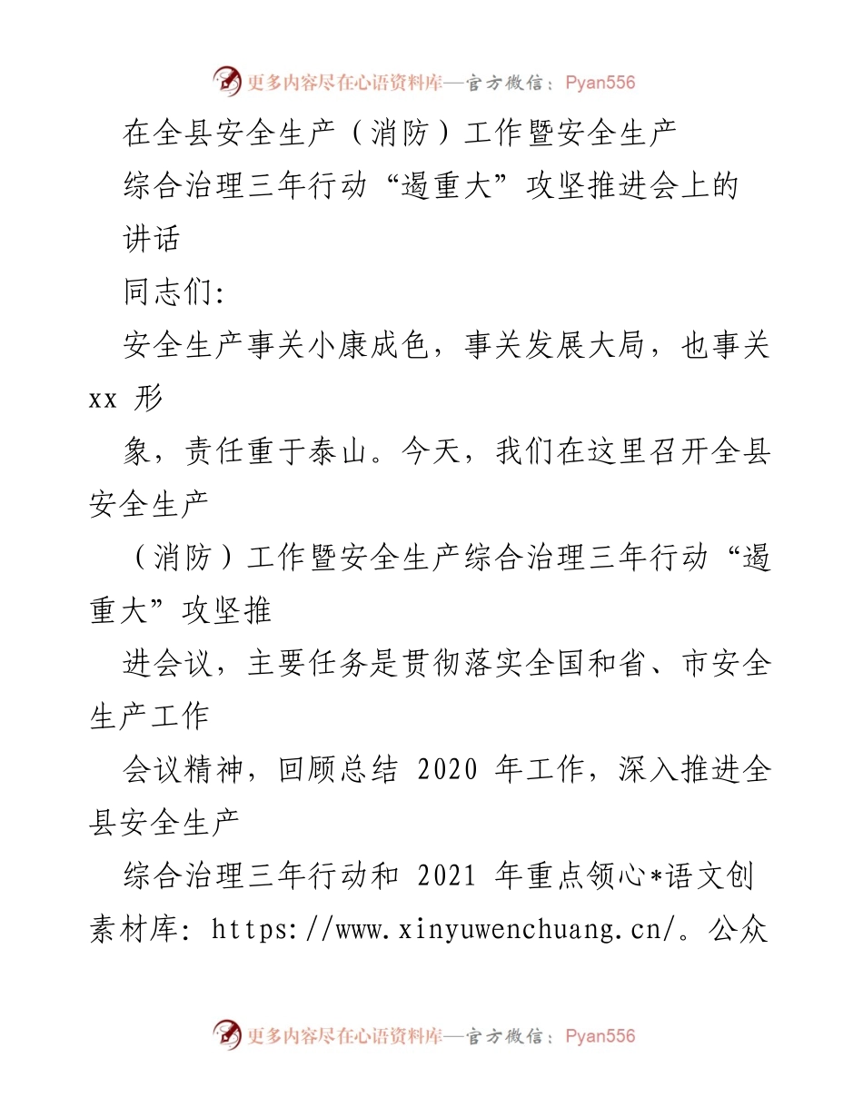 [发言] 安全生产（消防）工作推进会 - 全县安全生产综合治理三年行动推进会讲话.docx_第1页