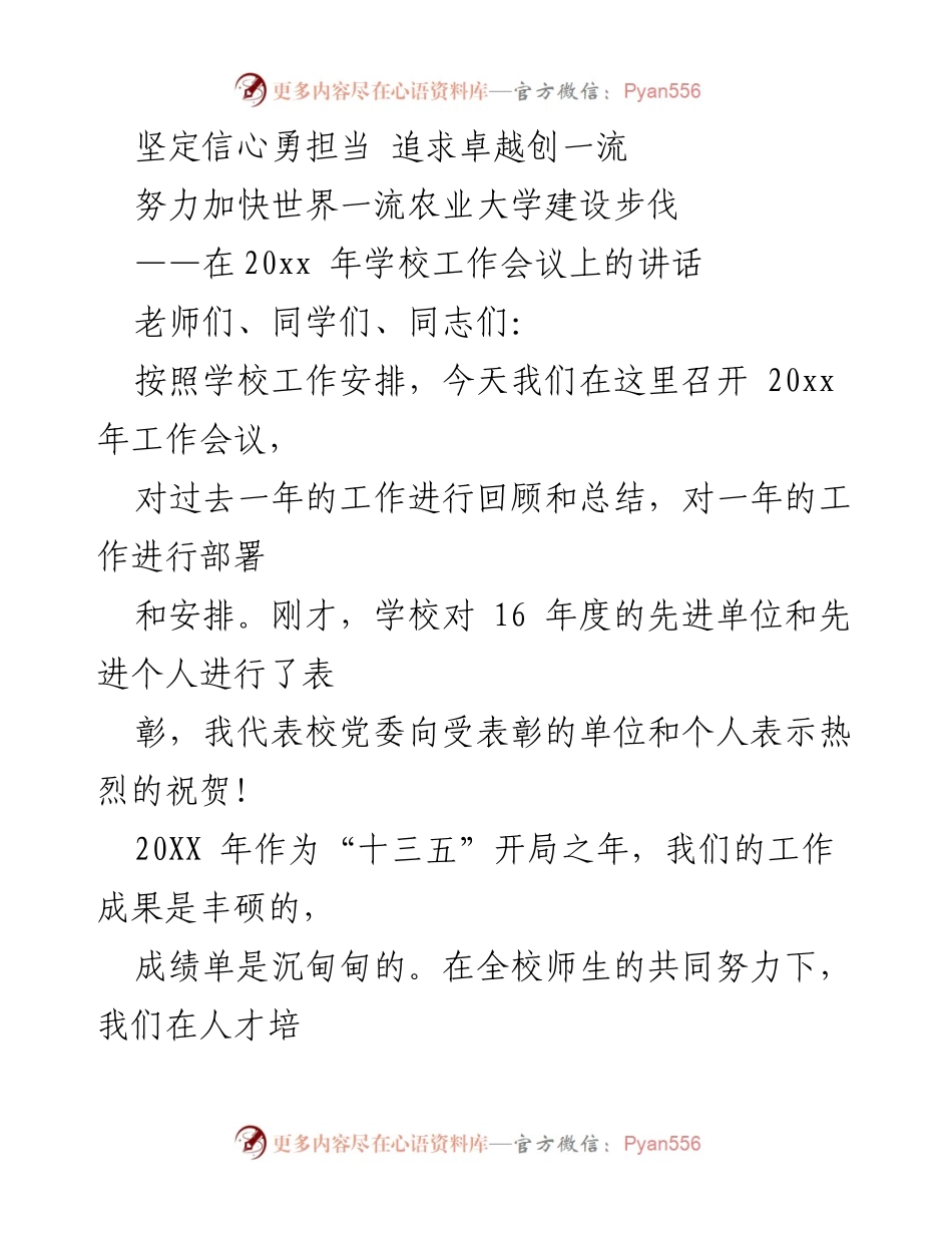 [发言] 学校工作会议 - 坚定信心，追求卓越，迈向世界一流农业大学.docx_第1页