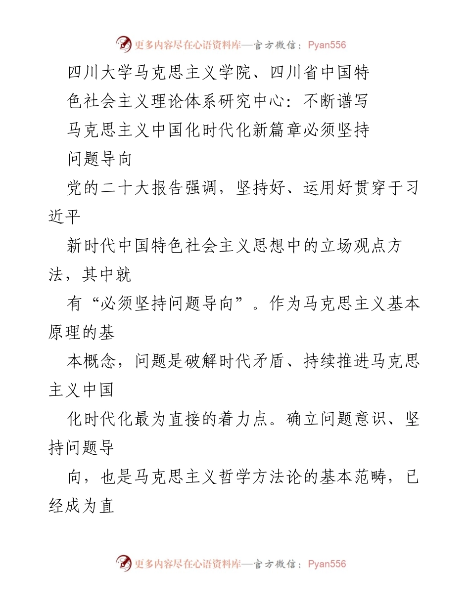 [发言] 学术研讨会 - 坚持问题导向，推动马克思主义中国化时代化新发展_1.docx_第1页