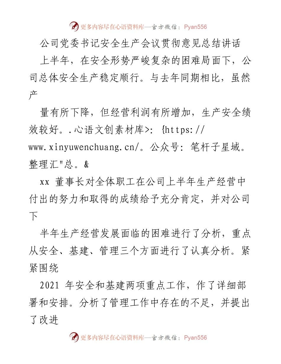 [发言] 安全生产会议 - 加强安全生产，提升管理绩效的讲话总结.docx_第1页