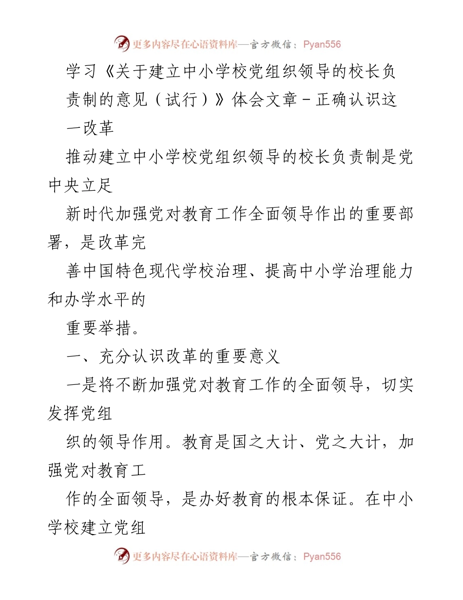 [发言] 学习体会 - 深刻理解中小学校党组织领导的校长负责制的重要性.docx_第1页