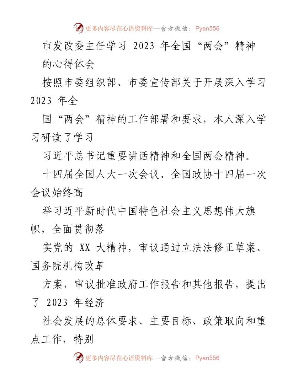 [发言] 学习会议 - 深入学习2023年全国“两会”精神的心得体会.docx_第1页
