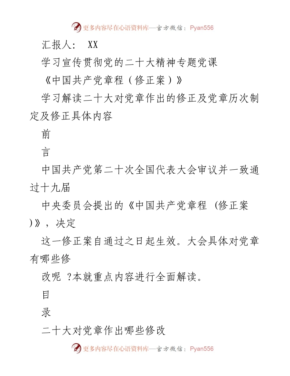 [发言] 学习宣传贯彻党的二十大精神专题党课 - 深入解读《中国共产党章程（修正案）》及二十大对党章的影响.docx_第1页