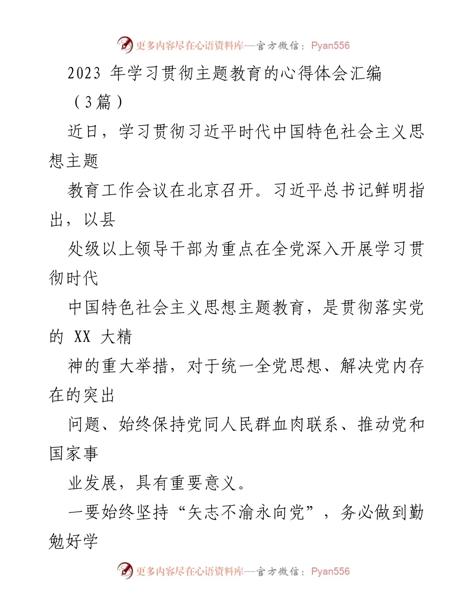 [发言] 学习贯彻主题教育工作会议 - 深入学习贯彻习近平新时代中国特色社会主义思想的体会与实践.docx_第1页