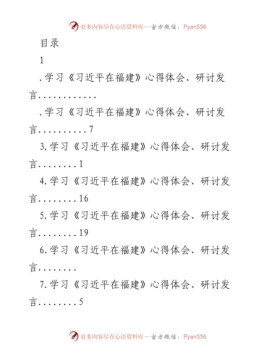 [发言] 学习《习近平在福建》的心得体会与政治建设思考.docx_第1页