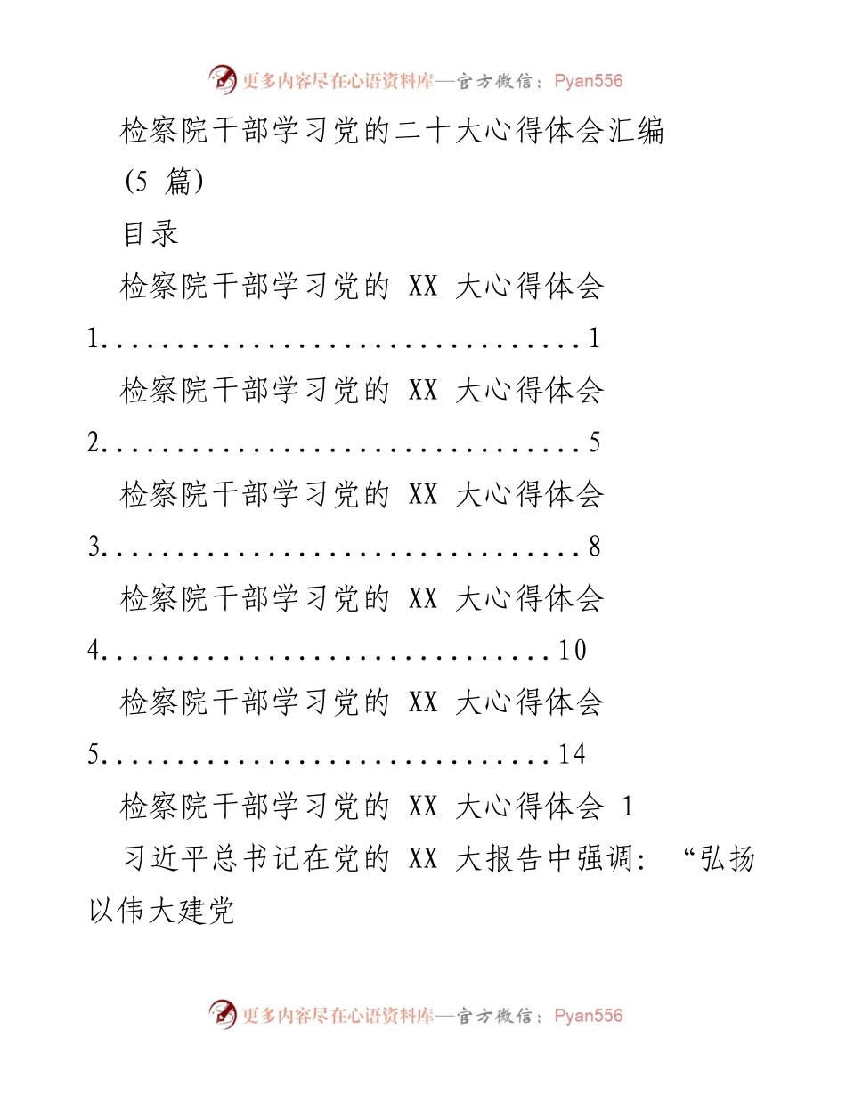 [发言] 学习交流会 - 检察院干部学习党的二十大心得体会分享.docx_第1页