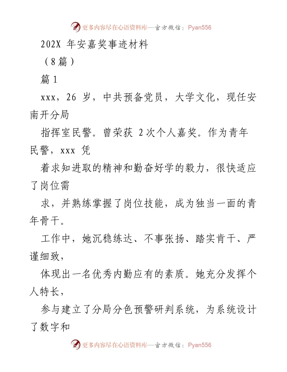 [发言] 安嘉奖典礼 - 青年民警事迹分享与表彰.docx_第1页