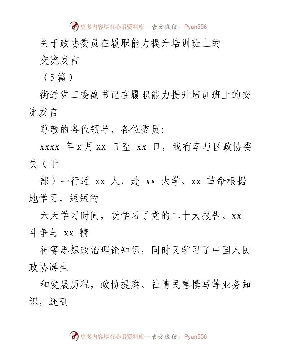 [发言] 履职能力提升培训班 - 深化理解与坚定信念：政协委员学习考察体会.docx_第1页