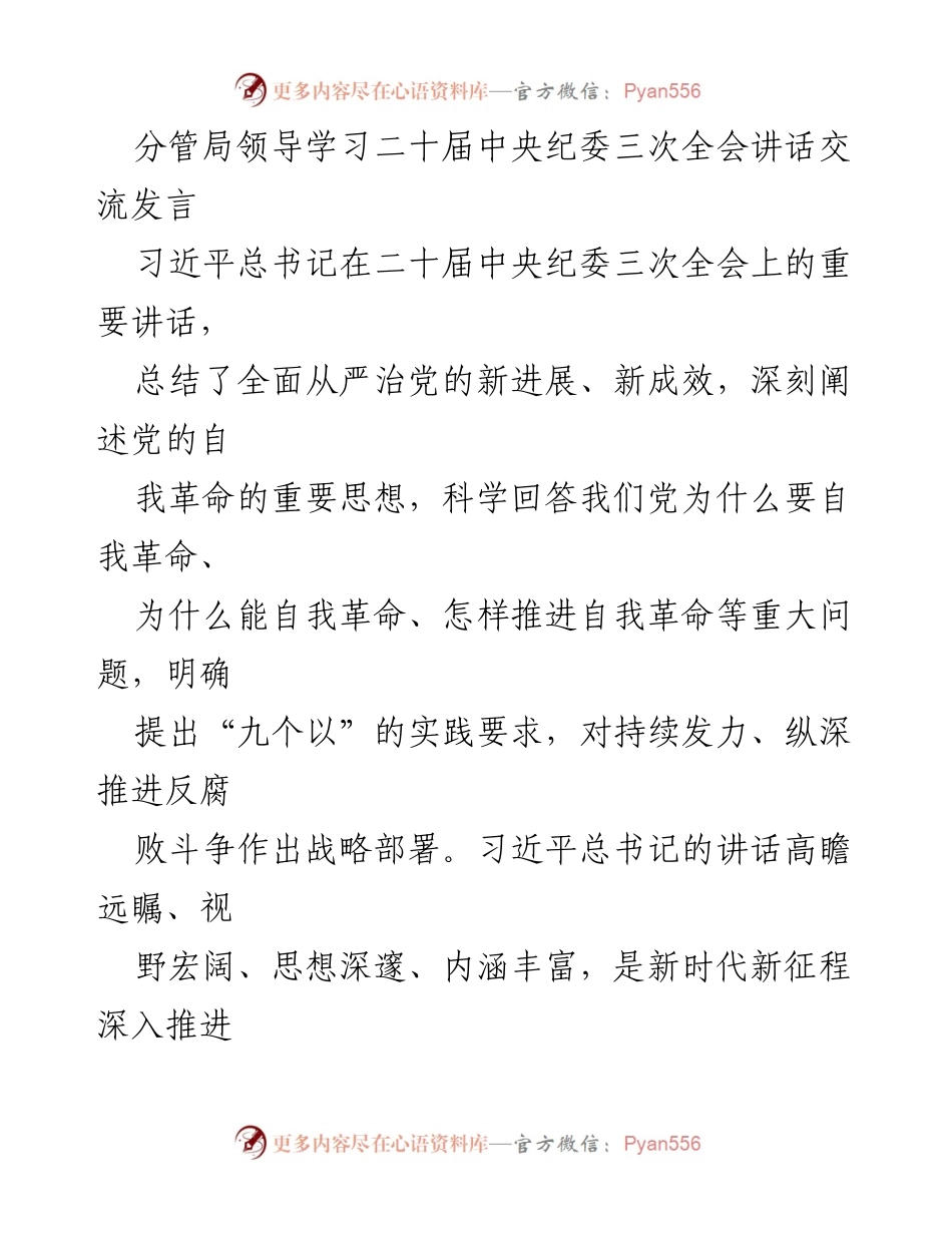 [发言] 学习交流 - 深入贯彻习近平总书记在二十届中央纪委三次全会讲话精神的体会.docx_第1页